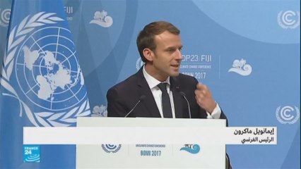 كلمة الرئيس الفرنسي ايمانويل ماكرون في قمة بون للمناخ