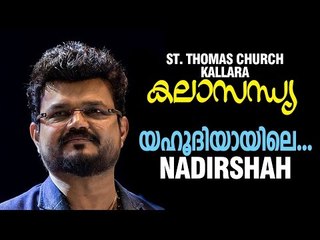 Kalasandhya | St. Thomas Church Kallara | Yahoodiyayile | Nadirsha | Thadathil Group