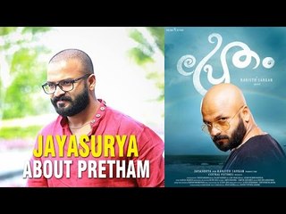 Jayasurya About Pretham | Pretham Trailer Releasing Tomorrow | Dreams N Beyond