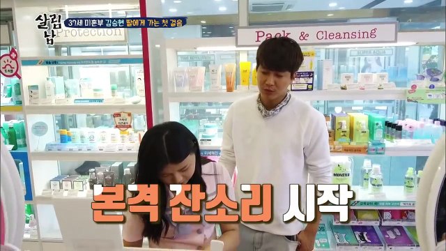 살림하는 남자들_딸에게 화장품으로 점수따기