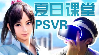 【VR视角】第9期：PSVR《夏日课堂》体验 福利