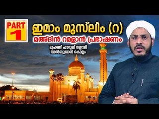 Imam Muslim (RA) | Muhammed Farooque Naeemi Al-Bukhari | Part 1