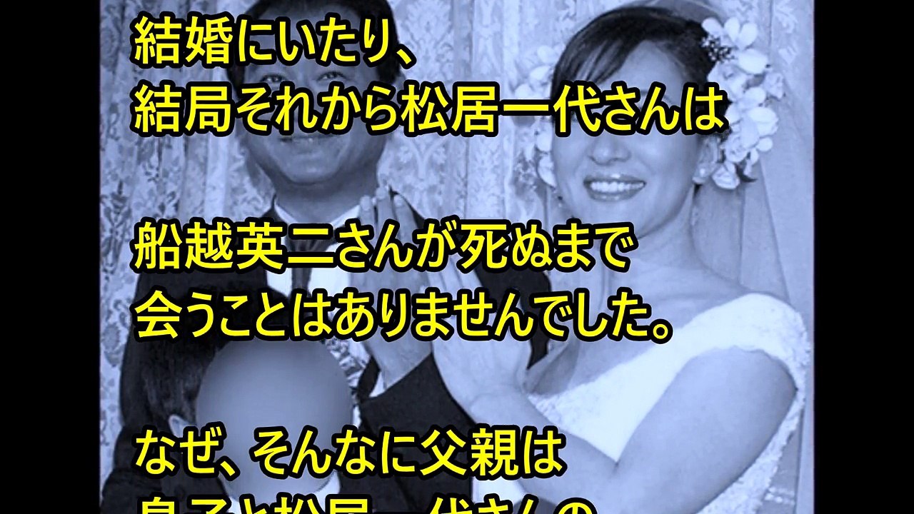 松居一代・船越英一郎の結婚を父・船越英二は猛反対していた･･･【裏芸能ブチギレ】