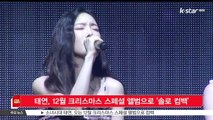 [K STAR 생방송스타뉴스] '음원퀸' 태연, 12월 크리스마스 앨범으로 '솔로 컴백'
