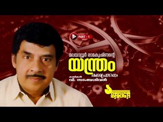 Yanthram | Kathaprasangam | V Sambasivan | Part 2