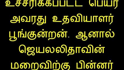 ஜெ. உதவியாளர் பூங்குன்றன் சொன்ன ரகசியம் - டெல்லிக்கு பறந்த தகவல்
