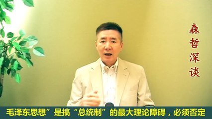 习近平走向总统制，终于发出了信号（2018.8.4）