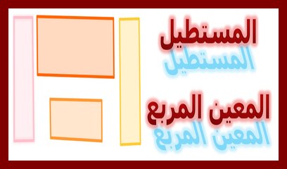 الرياضيات السادسة إبتدائي - المستطيل والمعين والمربع تمرين 1
