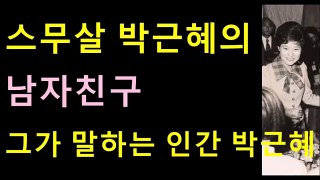 스무살 박근혜 남친이 말하는 인간 박근혜