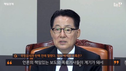 [박지원] 매일경제, 레이더P-인터뷰 "朴탄핵에 김무성이 금메달, 내가 은메달