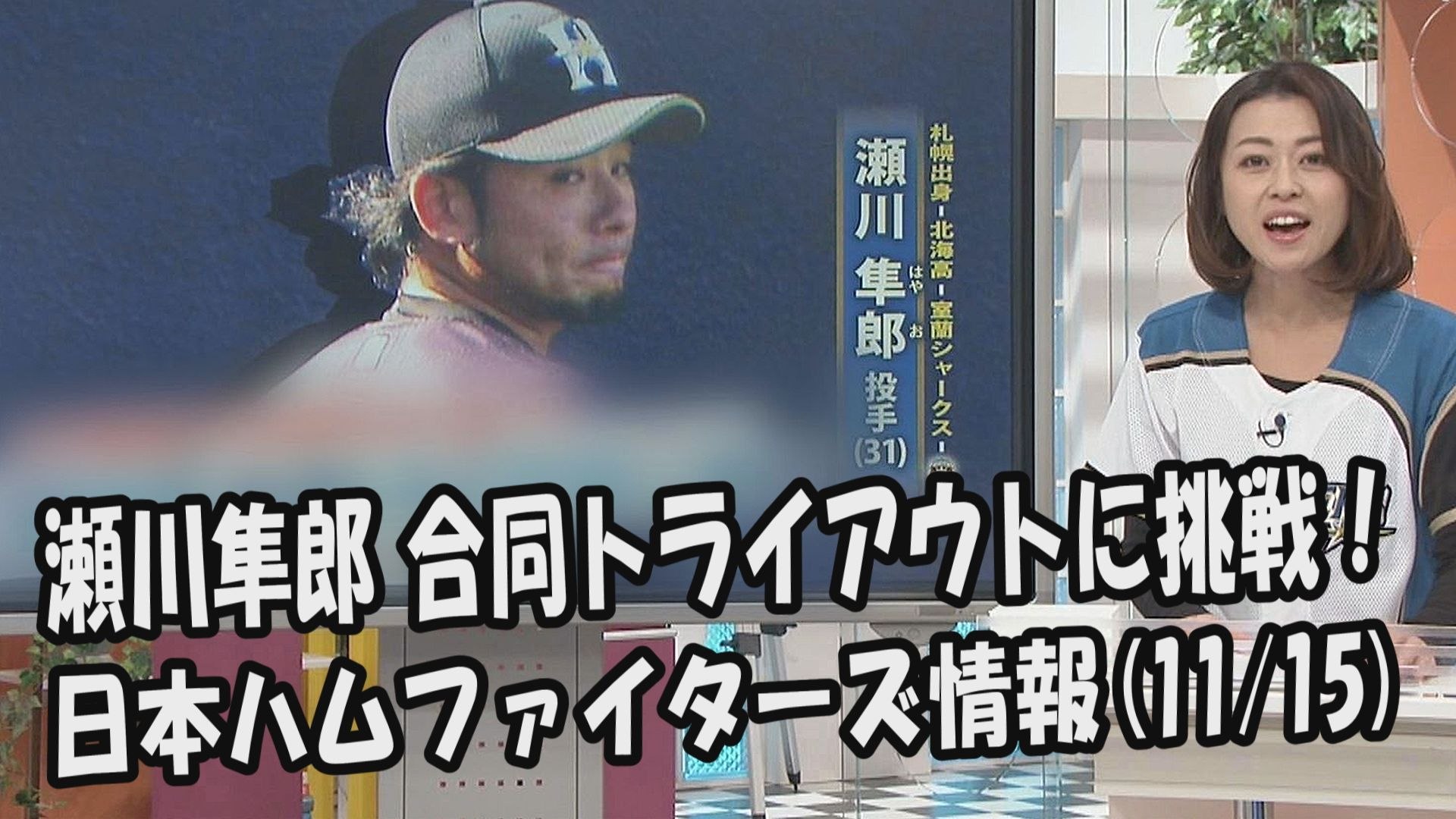 日本ハム 瀬川隼郎 12球団合同トライアウトに挑戦 17 11 15 日本ハムファイターズ情報 プロ野球 動画 Dailymotion