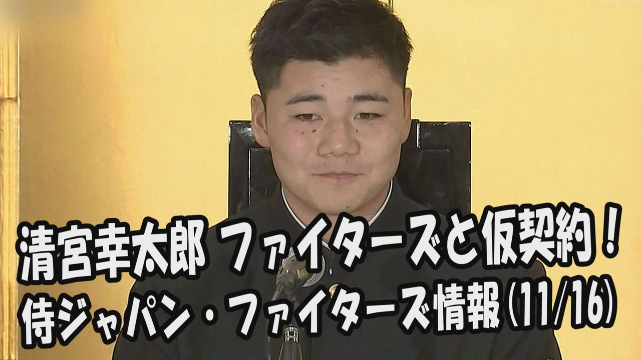 日本ハム 清宮幸太郎 ファイターズと仮契約！ 2017.11.16 侍ジャパン・日本ハムファイターズ情報 プロ野球