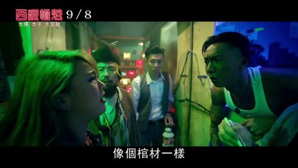 【西謊極落：太爆‧太子‧太空艙】張繼聰帶你去摩鐵