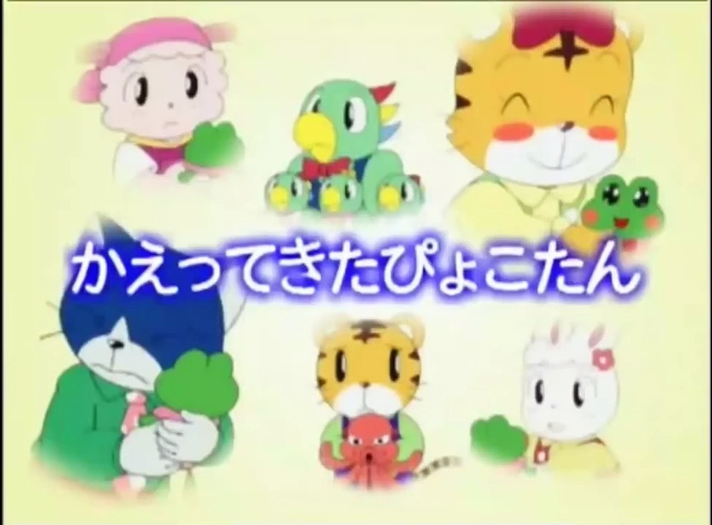 アニメ しましまとらのしまじろう人気まとめ かえってきたぴょこたん Video Dailymotion