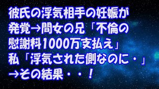 【修羅場の話】彼氏の浮気相手の妊娠が発覚→間女の兄「不倫の慰謝料1000万支払え」私「浮気された側なのに・・・」→その結果・・！