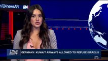 i24NEWS DESK | Germany: Kuwait Airways allowed to refuse Israelis | Thursday, November 16th 2017