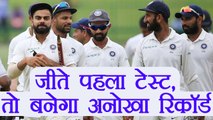 India vs Sri Lanka 1st Test: If team India wins, will make this record | वनइंडिया हिंदी