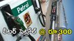 Petrol Prices May Touch Rs 300 Per Litre