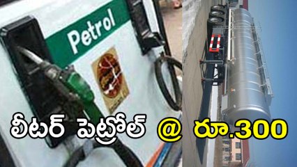 Download Video: Petrol Prices May Touch Rs 300 Per Litre