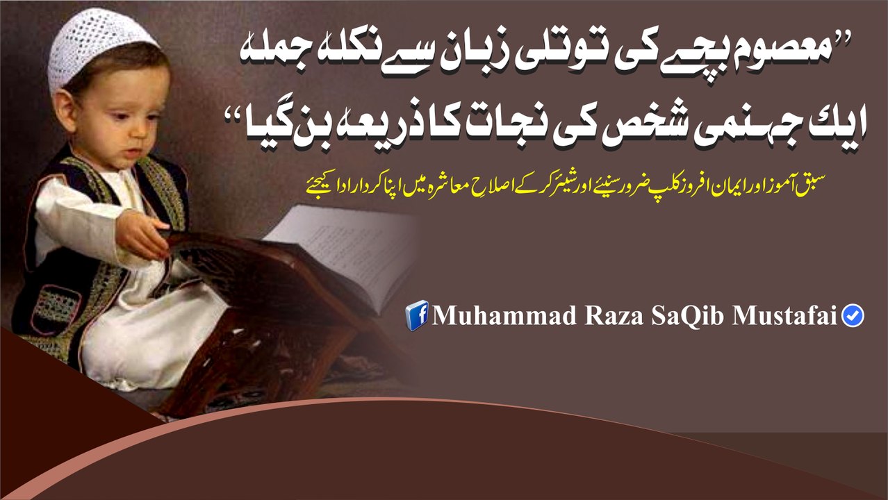 Masoom Bache Ki Totli Zuban Se Nikla Sirf Aik Jumla Aik Jahan (Muhammad Raza SaQib Mustafai)