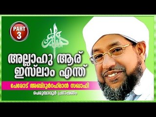 Allahu Aaru Islam Endhu? | Perode Abdul Rahman Sakhafi | Part 3