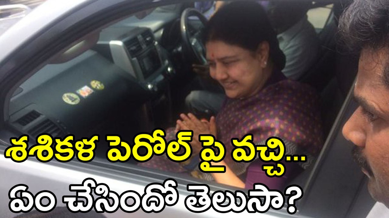 శశికళ పెరోల్ పై వచ్చి ఏం చేసిందో తెలుసా ? | Oneindia Telugu
