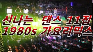 30/40/50/대가 좋아하는 신나는 댄스 11집 1980s 가요리믹스