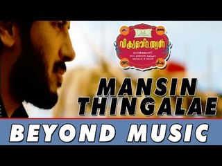 Manasin Thinkale Song Making | Vikramadithyan Movie - പാട്ടിനും അപ്പുറം |