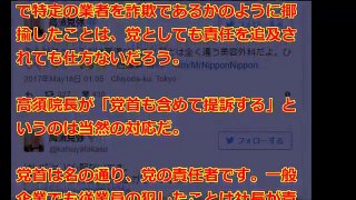 【速報】民進党・蓮舫が提訴される！大西健介が公の場である委員会で高須クリニックを詐欺呼ばわりし中傷。高須委員長、大激怒！