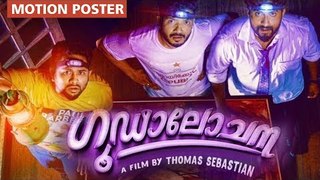 Goodalochana Motion Poster | Dhyan Sreenivasan | Aju Varghese | Sreenath Bhasi | Thomas Sebastian