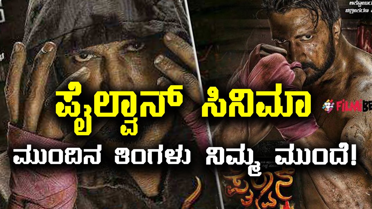 ಸುದೀಪ್ ಪೈಲ್ವಾನ್ ಸಿನಿಮಾ ಡಿಸೆಂಬರ್ ನಲ್ಲಿ ರಿಲೀಸ್  | Filmibeat Kannada