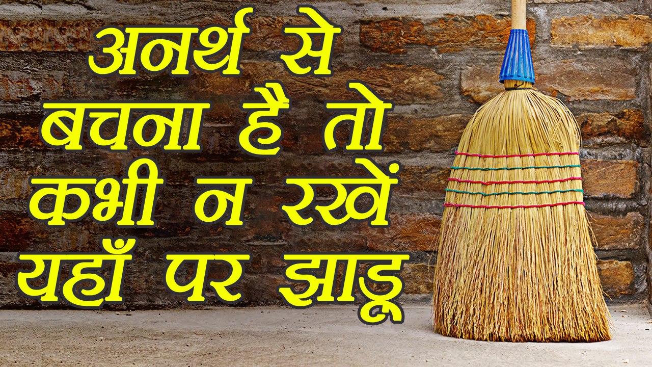 Vastu tips related to Broom, घर में यहाँ न रखें...