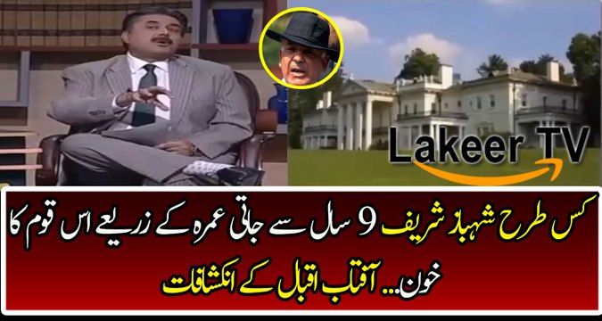 Aftab Iqbal Bashing And Taking Class of Shehbaz Sharif
