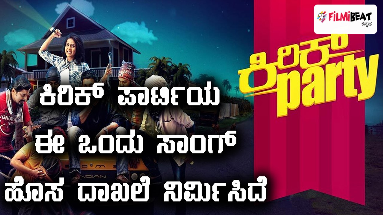 ಬಿಡುಗಡೆಯಾದ 1 ವರ್ಷದ ನಂತರ ಹೊಸ ದಾಖಲೆ ನಿರ್ಮಿಸಿದ ‘ಕಿರಿಕ್ ಪಾರ್ಟಿ’ | Filmibeat Kannada
