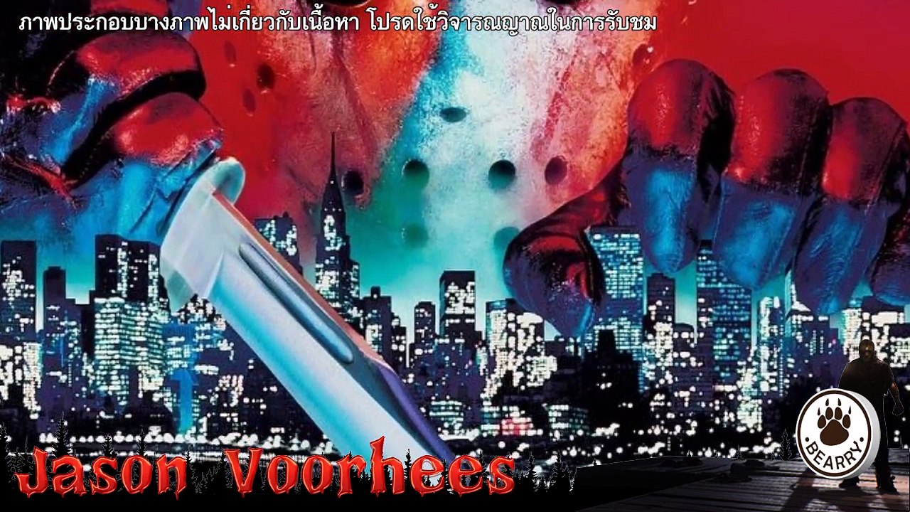 เจาะตำนาน เจสัน วอร์ฮีส์ Jason Voorhees แห่งศุกร์สิบสามฝันหวาน (มีสปอย)