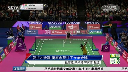 【羽毛球世锦赛2017】奥原希望羽毛球女单夺冠！日本时隔40年世锦赛再问鼎！“世界球后”戴资颖（Tai Tzu ying）没参赛！！！