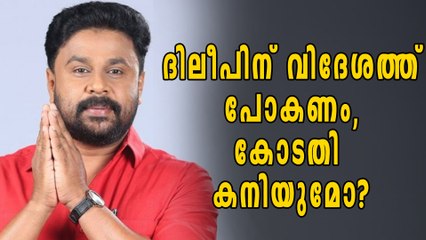 ദിലീപിന് വിദേശത്ത് പോകണം, കോടതി കനിയുമോ | Oneindia Malayalam