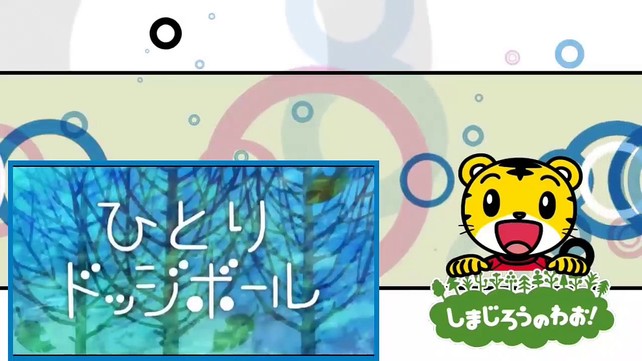 しまじろうのわお！「ひとりドッジボール」 しましまとらのしまじろう