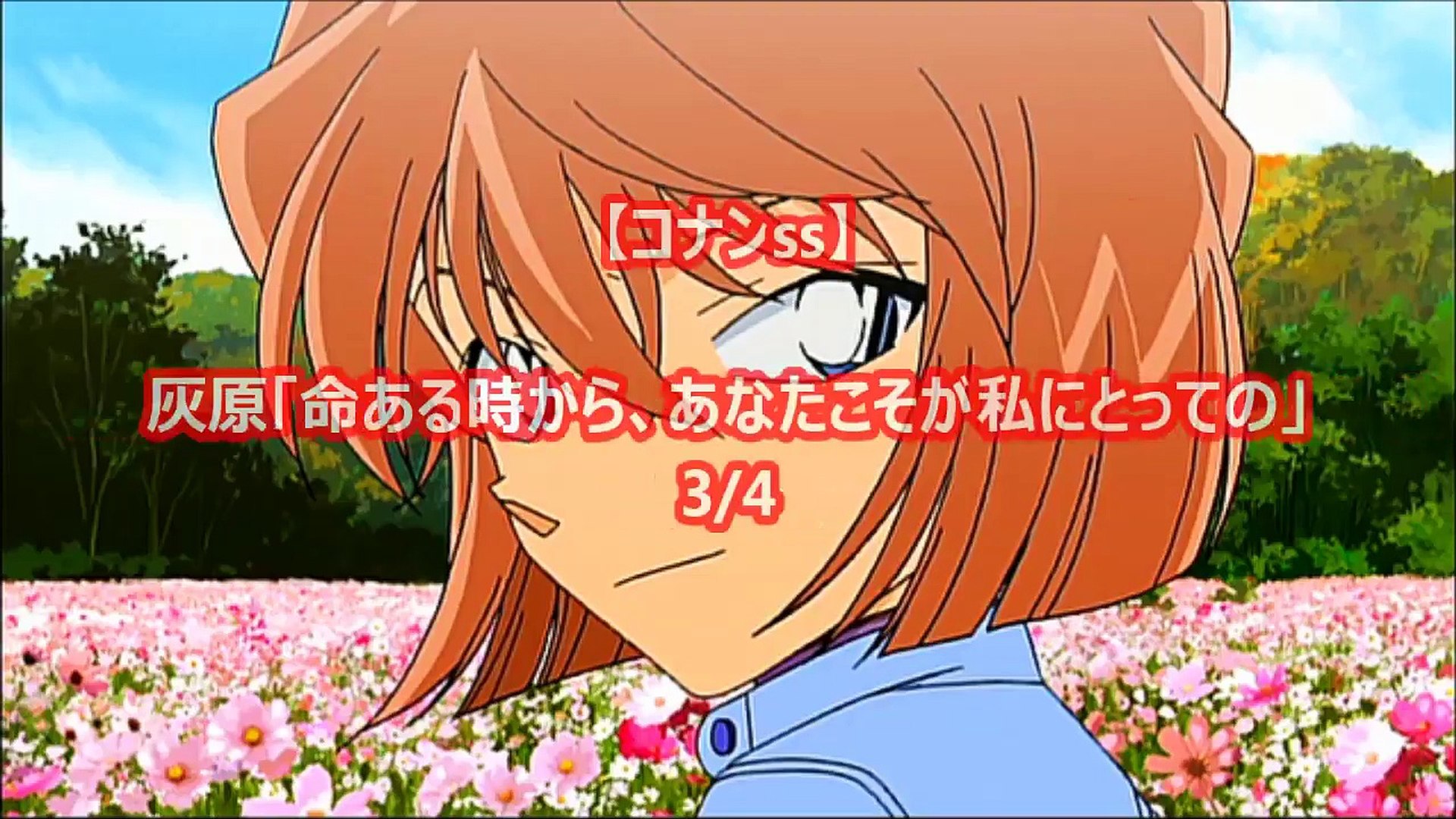 灰原 命ある時から あなたこそが私にとっての 3 4 コナンss Animeショートストーリー Video Dailymotion