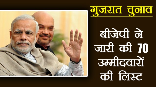 Gujarat Assembly Elections: BJP ने जारी की 70 Candidates की list । वनइंडिया हिंदी