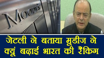 Arun Jaitely ने बताया कि आखिर क्यूं Moody's ने 13 साल बाद बढ़ाई India की Ranking । वनइंडिया हिंदी