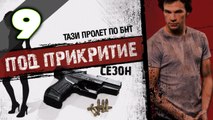 Balkanska mafija - Под прикритие - S04 - Epizoda 9