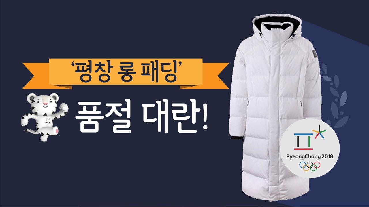 [이브닝] "이건 사야해!" '평창 롱 패딩' 인기 폭발 / YTN