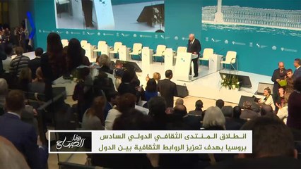 هذا الصباح- انطلاق المنتدى الثقافي الدولي السادس بروسيا