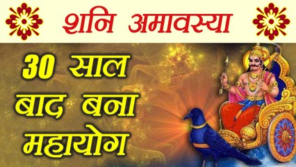 Descargar video: शनि अमावस्या:  30 साल बाद बना महायोग, ऐसे मनाऐं शनिदेव को | Shani Amavasya | Boldsky