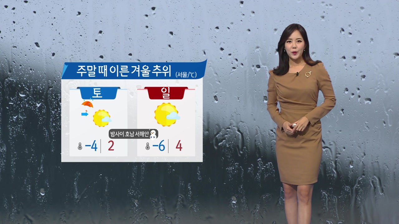 [날씨] 밤사이 곳곳 눈·비...주말 때 이른 겨울 추위 / YTN