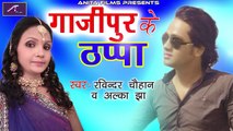 Bhojpuri Dj Song | गाजीपुर के ठप्पा | FULL Audio | Dj Mix Song | Ravinder Chauhan | Alka Jha | Anita Films | Superhit Dhamaka Song 2017 - 2018