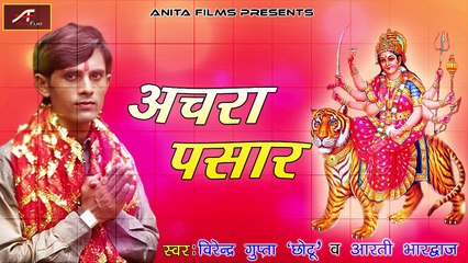 Superhit Mata Bhajan || Achara Pasar - FULL Song (Audio) || Virender Gupta Chotu | Aarti Bhardwaj || Anita Films || Bhojpuri Devi Geet