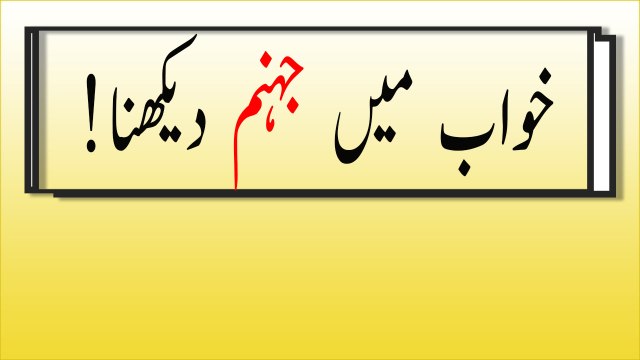 khwabon ki tabeer in Urdu - khwab mein Jahanum dekhny ki tabeer