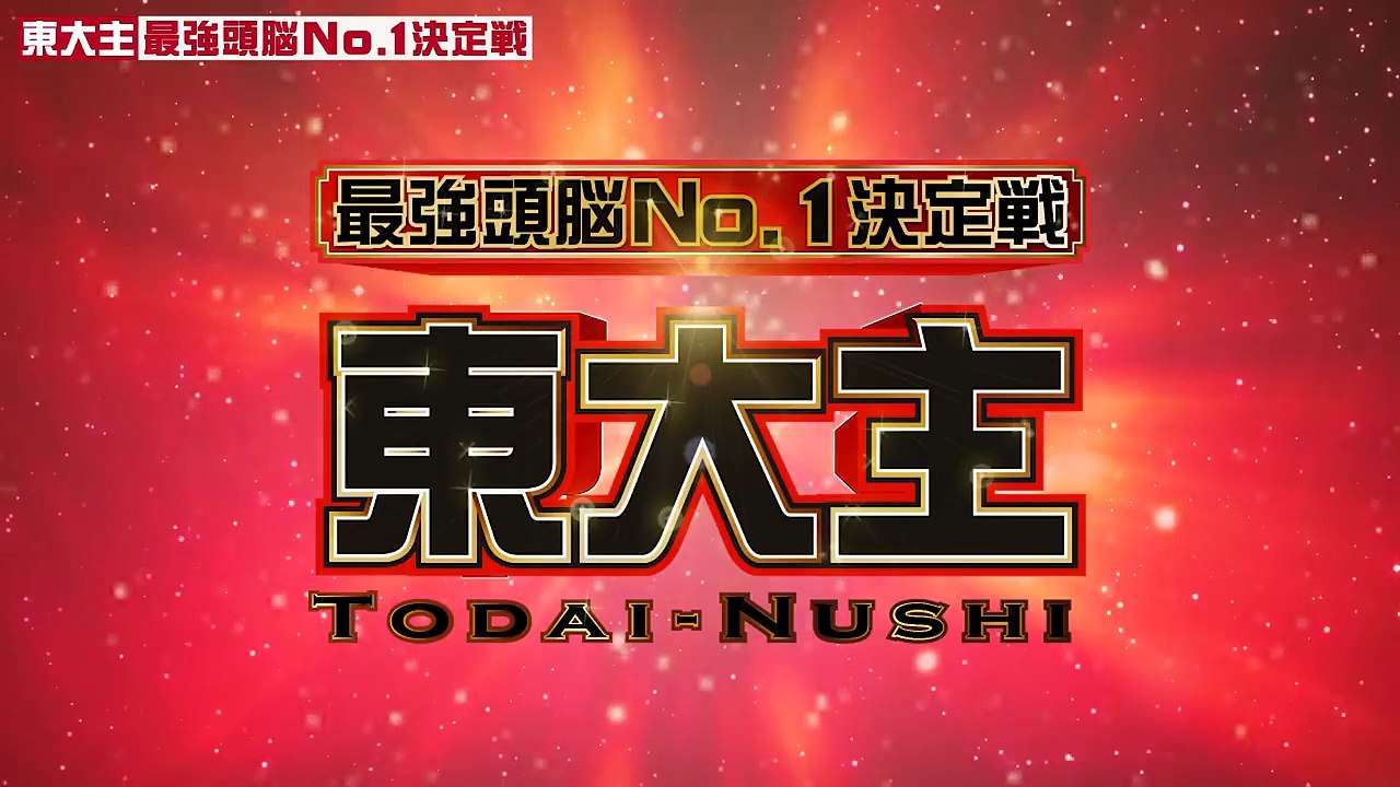 【東大王リスペクト企画】東大主〜超簡単な問題だけのNo.1決定戦〜